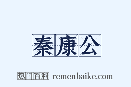 秦康公是什么意思的图片